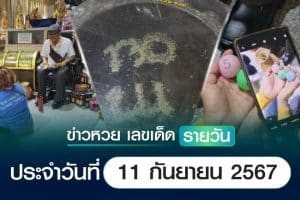 เลขเด็ดหวยวันนี้ เลขเด็ดประจำวันที่ 11 กันยายน 2567