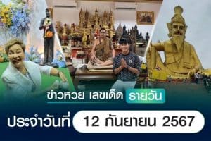 เลขเด็ดหวยวันนี้ เลขเด็ดประจำวันที่ 12 กันยายน 2567