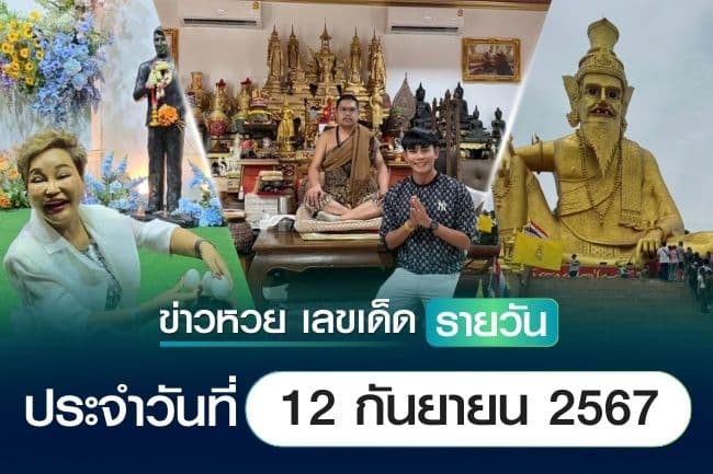 เลขเด็ดหวยวันนี้ เลขเด็ดประจำวันที่ 12 กันยายน 2567