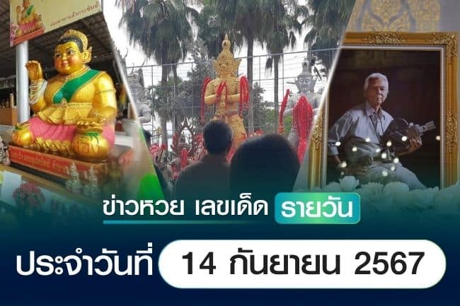 เลขเด็ดหวยวันนี้ เลขเด็ดประจำวันที่ 14 กันยายน 2567