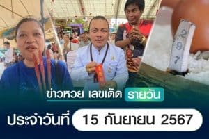 เลขเด็ดหวยวันนี้ เลขเด็ดประจำวันที่ 15 กันยายน 2567