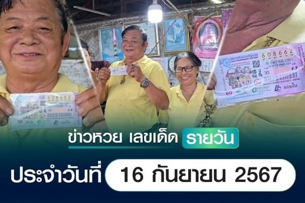 เลขเด็ดหวยวันนี้ เลขเด็ดประจำวันที่ 16 กันยายน 2567