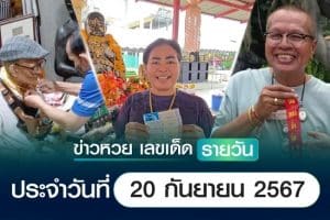 เลขเด็ดหวยวันนี้ เลขเด็ดประจำวันที่ 20 กันยายน 2567