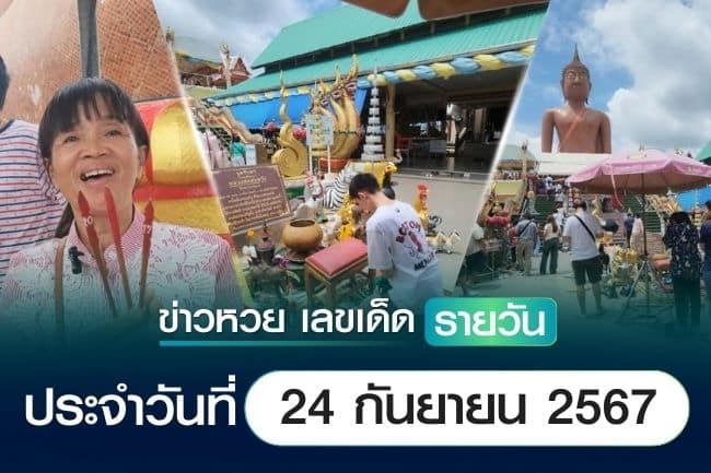 เลขเด็ดหวยวันนี้ เลขเด็ดประจำวันที่ 24 กันยายน 2567