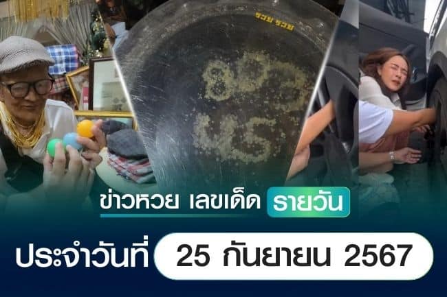 เลขเด็ดหวยวันนี้ เลขเด็ดประจำวันที่ 25 กันยายน 2567