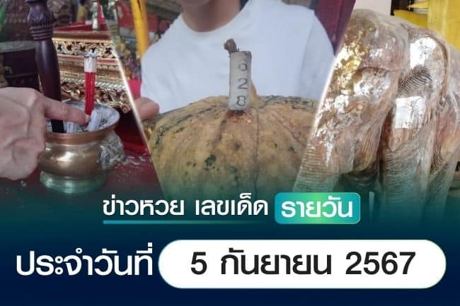 เลขเด็ดหวยวันนี้ เลขเด็ดประจำวันที่ 5 กันยายน 2567