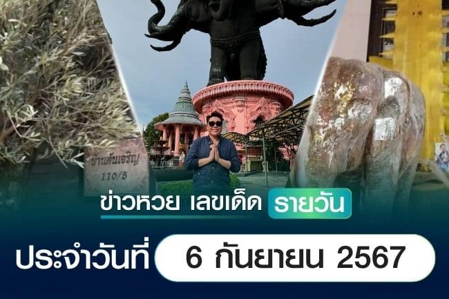 เลขเด็ดหวยวันนี้ เลขเด็ดประจำวันที่ 6 กันยายน 2567