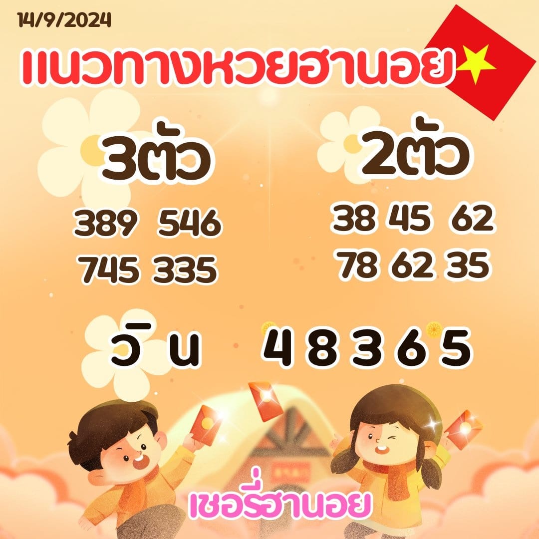 เลขเด็ดหวยฮานอย แนวทางหวยฮานอยวันนี้ 14 กย 67