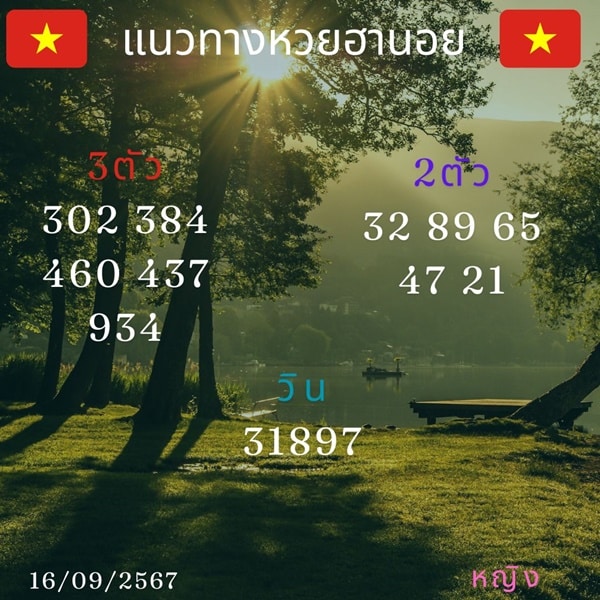 เลขเด็ดหวยฮานอย แนวทางหวยฮานอยวันนี้ 16 กย 67