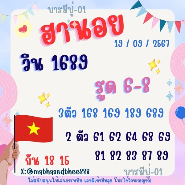 เลขเด็ดหวยฮานอย แนวทางหวยฮานอยวันนี้ 19 กย 67