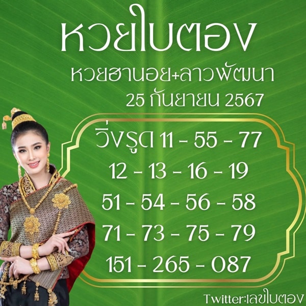 เลขเด็ดหวยฮานอย แนวทางหวยฮานอยวันนี้ 25 กย 67