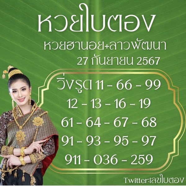 เลขเด็ดหวยฮานอย แนวทางหวยฮานอยวันนี้ 27 กย 67