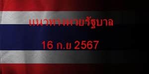 แนวทางหวยรัฐบาล_เลขเด็ดหวยรัฐบาล_16_กย_67