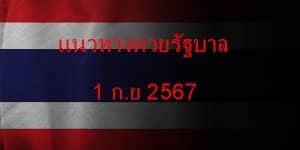 แนวทางหวยรัฐบาล_เลขเด็ดหวยรัฐบาล_1_กย_67