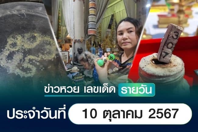 เลขเด็ดหวยวันนี้ เลขเด็ดประจำวันที่ 10 ตุลาคม 2567