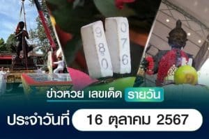 เลขเด็ดหวยวันนี้ เลขเด็ดประจำวันที่ 16 ตุลาคม 2567