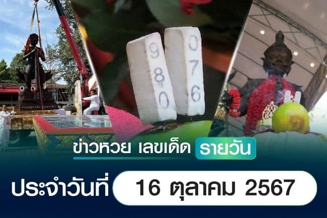 เลขเด็ดหวยวันนี้ เลขเด็ดประจำวันที่ 16 ตุลาคม 2567