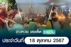 เลขเด็ดหวยวันนี้ เลขเด็ดประจำวันที่ 18 ตุลาคม 2567