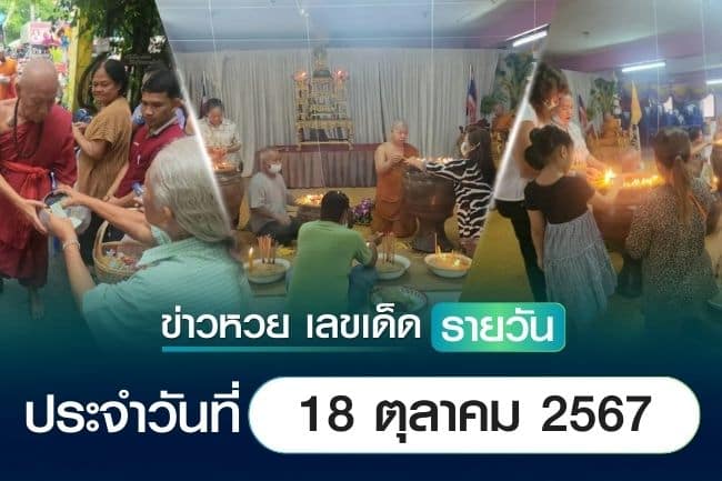 เลขเด็ดหวยวันนี้ เลขเด็ดประจำวันที่ 18 ตุลาคม 2567