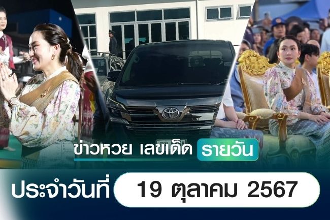 เลขเด็ดหวยวันนี้ เลขเด็ดประจำวันที่ 19 ตุลาคม 2567