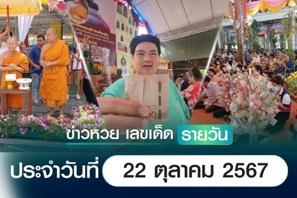 เลขเด็ดหวยวันนี้ เลขเด็ดประจำวันที่ 22 ตุลาคม 2567