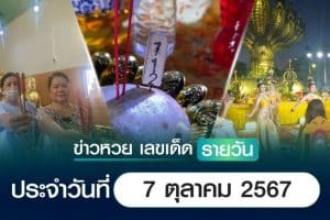 เลขเด็ดหวยวันนี้ เลขเด็ดประจำวันที่ 7 ตุลาคม 2567