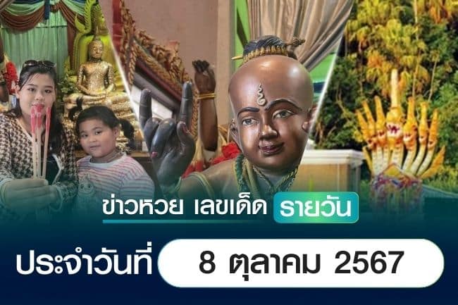 เลขเด็ดหวยวันนี้ เลขเด็ดประจำวันที่ 8 ตุลาคม 2567