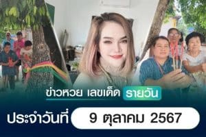 เลขเด็ดหวยวันนี้ เลขเด็ดประจำวันที่ 9 ตุลาคม 2567