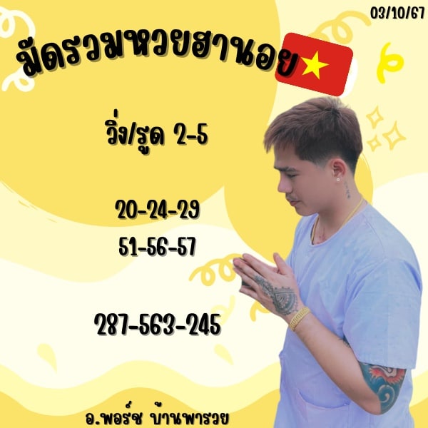 เลขเด็ดหวยฮานอย แนวทางหวยฮานอยวันนี้ 03 ตค 67