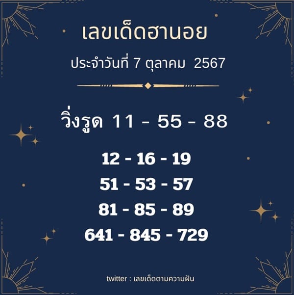 เลขเด็ดหวยฮานอย แนวทางหวยฮานอยวันนี้ 07 ตค 67