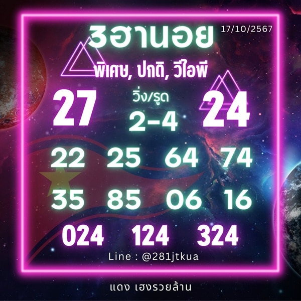 เลขเด็ดหวยฮานอย แนวทางหวยฮานอยวันนี้ 17 ตค 67