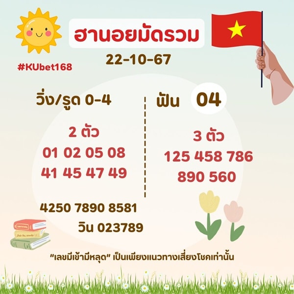 เลขเด็ดหวยฮานอย แนวทางหวยฮานอยวันนี้ 22 ตค 67