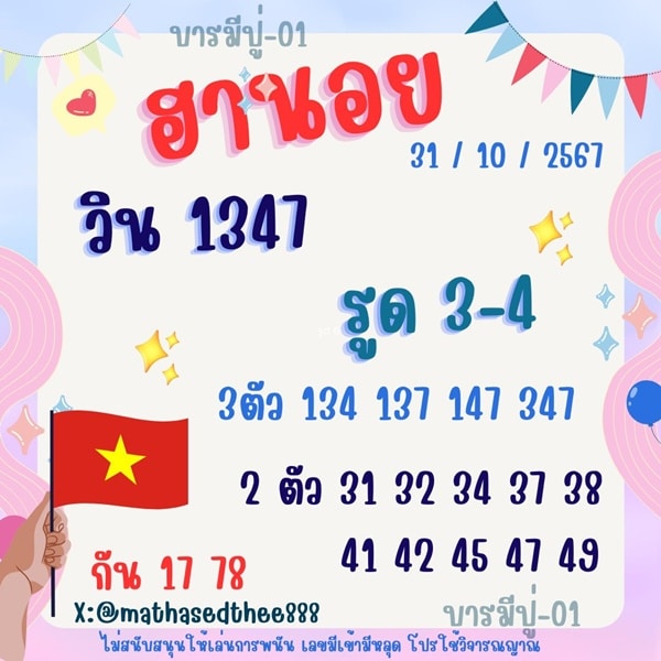 เลขเด็ดหวยฮานอย แนวทางหวยฮานอยวันนี้ 31 ตค 67