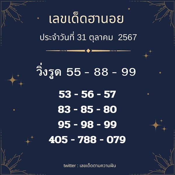 เลขเด็ดหวยฮานอย แนวทางหวยฮานอยวันนี้ 31 ตค 67