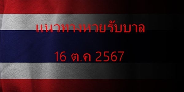 แนวทางหวยรัฐบาล_เลขเด็ดหวยรัฐบาล_16_ตค_67