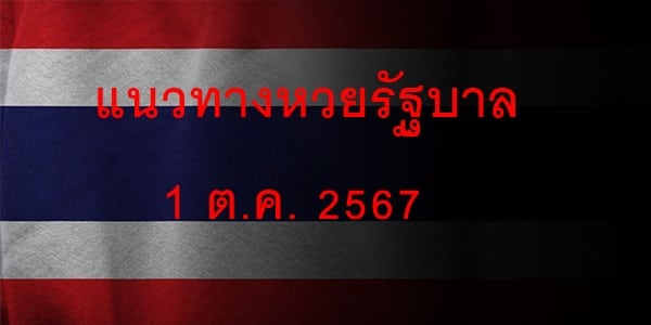 แนวทางหวยรัฐบาลไทย_1_ตค_2567